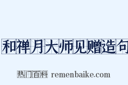 和禅月大师见赠造句是什么意思的图片